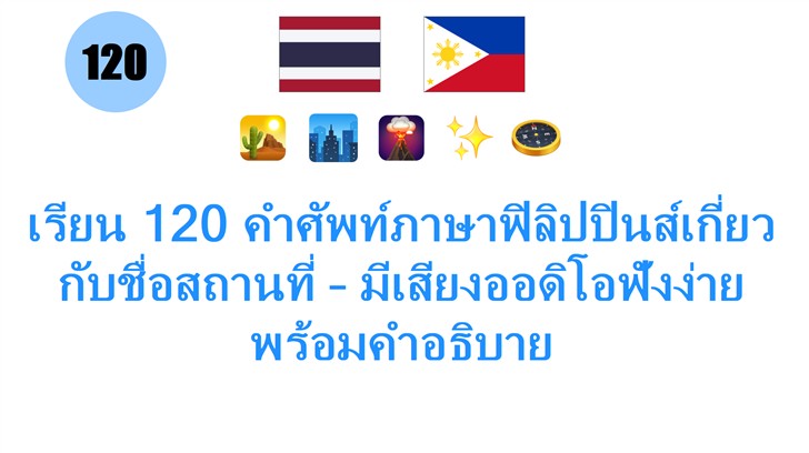 เรียน 120 คำศัพท์ภาษาฟิลิปปินส์เกี่ยวกับชื่อสถานที่ – มีเสียงออดิโอฟังง่ายพร้อมคำอธิบาย